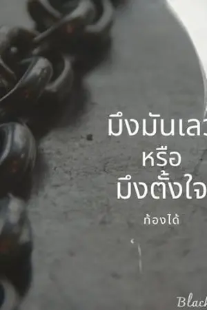 ปกนิยาย [BL] มึงมันเลว หรือมึงตั้งใจ (ท้อง)