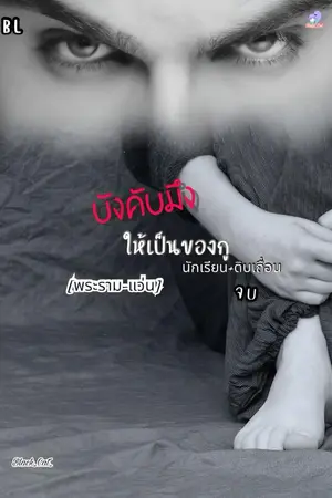 ปกนิยาย บังคับมึง ให้เป็นของกู {BL} นักเรียน+ดิบเถื่อน