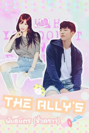 ปกนิยาย ❥ THE ALLY'S พันธมิตร(ชั่วคราว)