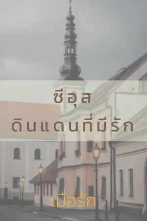 ปกนิยาย ซีอุส ดินแดนที่มีรัก