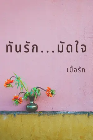 ปกนิยาย ทันรัก...มัดใจ (คุณธัญกับมัสยา จากแก้วฉัตร)
