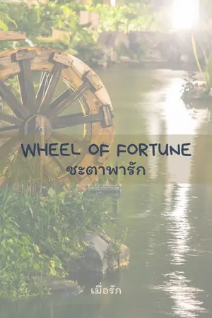 ปกนิยาย Wheel of forture ชะตาพารัก