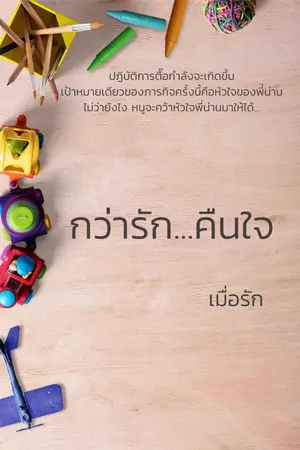 ปกนิยาย กว่ารัก...คืนใจ