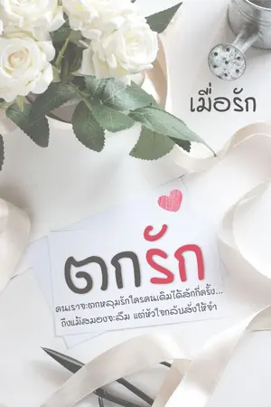 ปกนิยาย ตกรัก