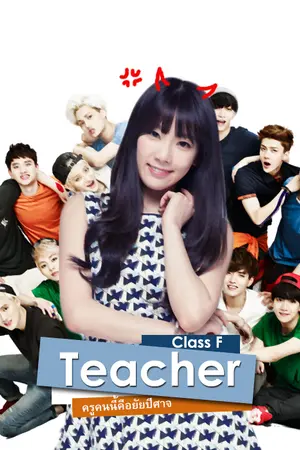 ปกนิยาย TEACHER ครูคนนี้คือยัยปีศาจ! [EXO SNSD]