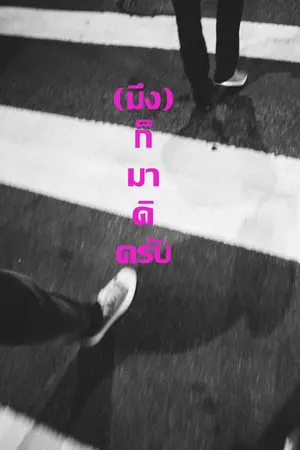 ปกนิยาย มึง "พี่" กู "น้อง" (หยุดอัพ)