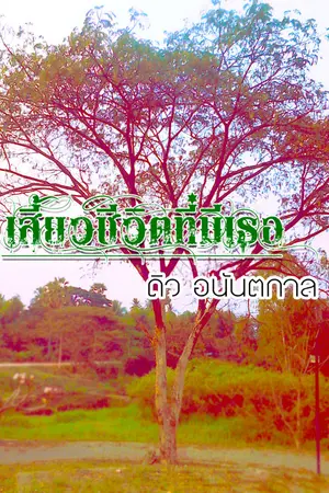 ปกนิยาย เสี้ยวชีวิตที่มีเธอ (ฉบับเต็ม)