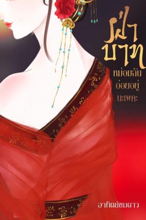 ปกนิยาย ฝ่าบาท…หม่อมฉันอ่อยอยู่นะเพคะ!