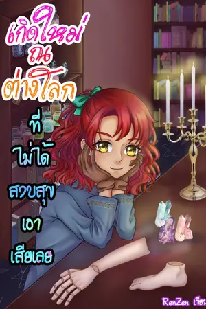 ปกนิยาย เกิดใหม่ ณ ต่างโลกที่ไม่ได้สงบสุขเอาเสียเลย