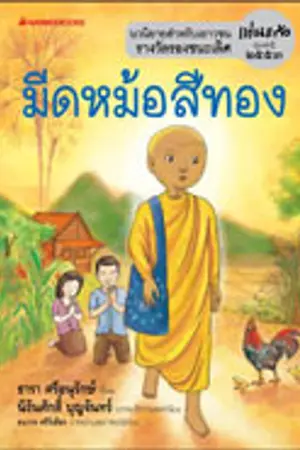 ปกนิยาย เรื่องย่อมีดหม้อสีทอง(หนังสืออ่านนอกเวลาม.3)