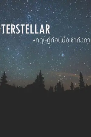 ปกนิยาย INTERSTELLAR #ทฤษฎีก่อนมื้อเช้าถึงดาวอังคาร [#Linhoon]