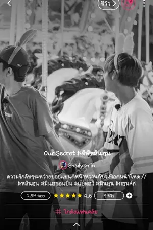 ปกนิยาย [บทบรรยายจากจอย] Our Secret #ดีพีหลินฮุน