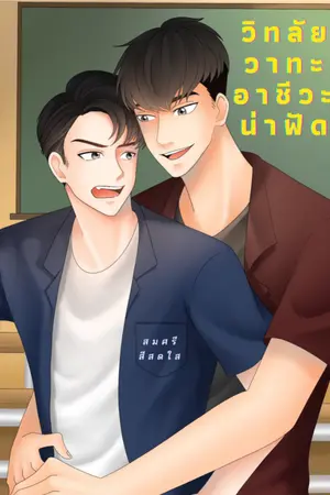 ปกนิยาย วิทลัยวาทะอาชีวะน่าฟัด (Yaoi) v.ใส ๆ