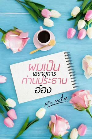 ปกนิยาย ผมเป็นเลขานุการท่านประธานอ๋อง