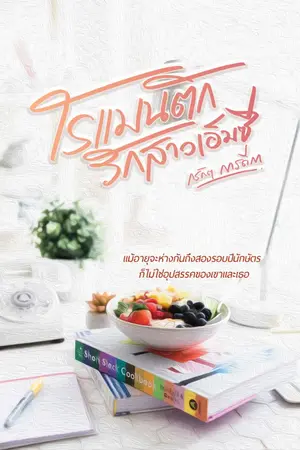 ปกนิยาย โรแมนติกรักสาวเอ็มซี