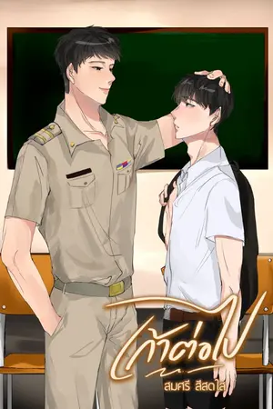 ปกนิยาย เก้าต่อไป [Yaoi]