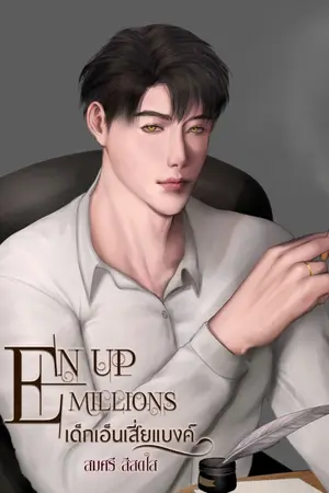 ปกนิยาย EN UP MILLIONS เด็กเอ็นเสี่ยแบงค์