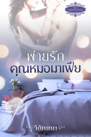 ปกนิยาย พ่ายรักคุณหมอมาเฟีย