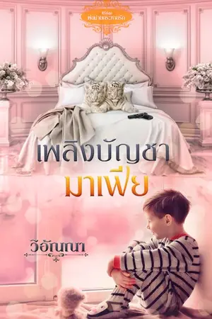 ปกนิยาย เพลิงบัญชามาเฟีย (อัพทุกวัน)