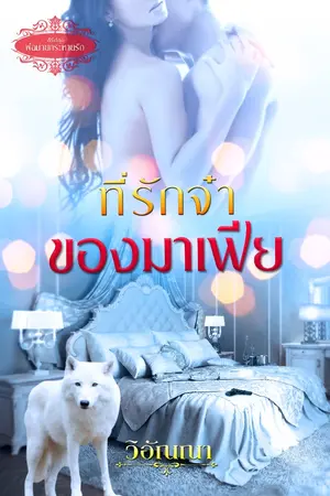 ปกนิยาย ที่รักจ๋าของมาเฟีย (อัพทุกวัน)