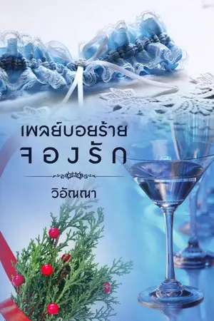 ปกนิยาย เพลย์บอยร้ายจองรัก (อัพทุกวัน)