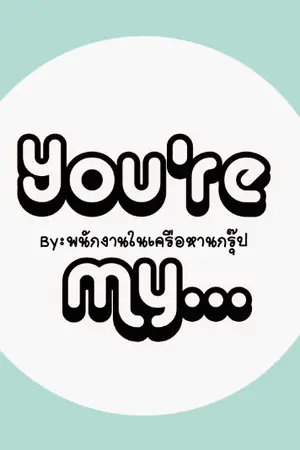 ปกนิยาย [EXO] You're my... - Lumin