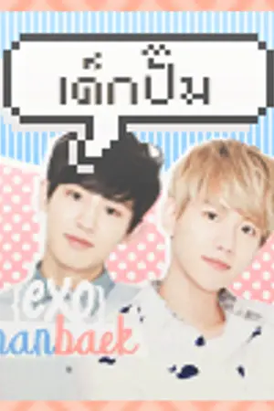 ปกนิยาย ' {exo} เด็กปั๊ม ϟ (chanbaek)