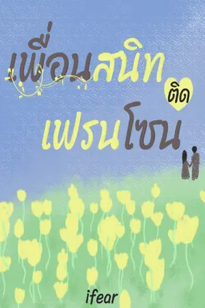 ปกนิยาย เพื่อนสนิทติดเฟรนโซน