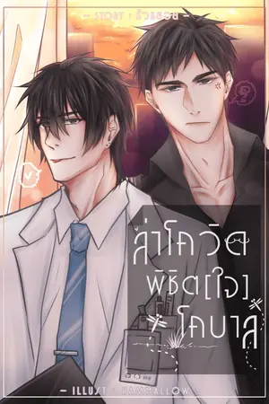 ปกนิยาย ล่าโควิด พิชิต[ใจ]โคบาล