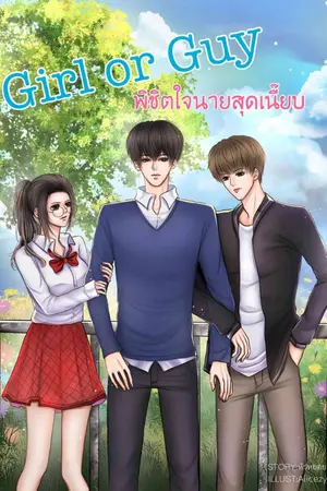 ปกนิยาย Girl or Guy พิชิตใจนายสุดเนี๊ยบ