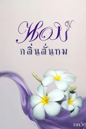 ปกนิยาย หอมกลิ่่นลั่นทม