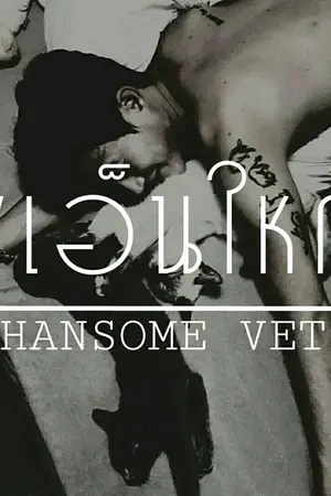 ปกนิยาย ➤ HANSOME VET ║ พี่เอ็นใหญ่ [YAOI]