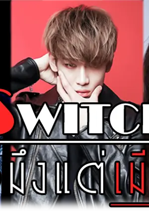 ปกนิยาย [FicGot7] SWITCH||ผัวมึงแต่เมียกู [markbam] #switchmb