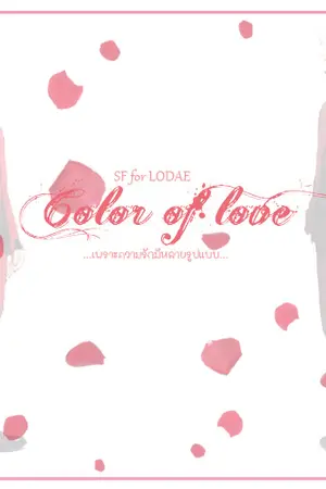 ปกนิยาย [SF LODAE] Color of love