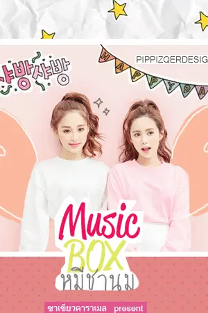 ปกนิยาย ❝ MusicBox ❞ หมีชานม ʕ•ᴥ•ʔ