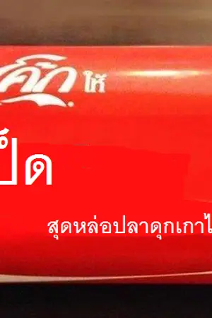 ปกนิยาย 2/12  วัยรุ่นวุ่นรัก