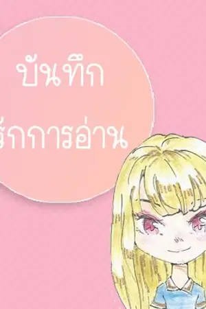 ปกนิยาย บันทึกรักการอ่าน