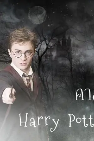 ปกนิยาย คาถาใน Harry Potter