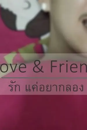 ปกนิยาย Love & Friend : รัก แค่อยากลอง