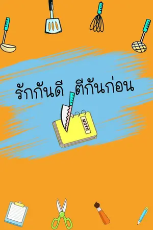 ปกนิยาย รักกันดี ตีกันก่อน