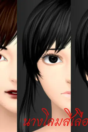 ปกนิยาย นางโลมสีเลือด