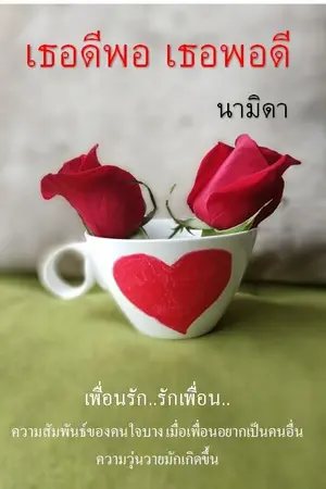 ปกนิยาย เธอดีพอ เธอพอดี