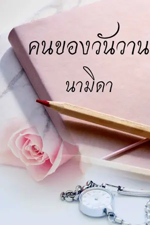 ปกนิยาย คนของวันวาน