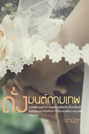 ปกนิยาย ดั่งมนต์กามเทพ