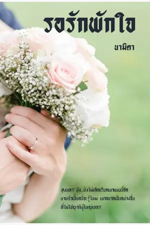ปกนิยาย รอรักพักใจ