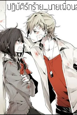 ปกนิยาย ปฏิบัติรักร้าย....นายเพื่อนสนิท