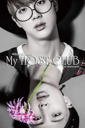 ปกนิยาย จบแล้ว [FIC BTS NamJin ft.EXO] My Host Club