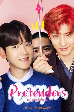 ปกนิยาย [FIC EXO ChanBaek] Pretenders #เพื่อนซี้แก๊งต้มเปื่อย🔥