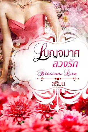 ปกนิยาย เบญจมาศลวงรัก
