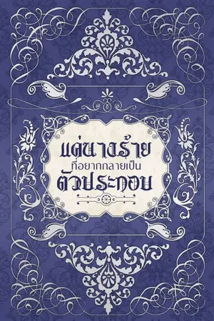 ปกนิยาย แค่นางร้ายที่อยากกลายเป็นตัวประกอบ